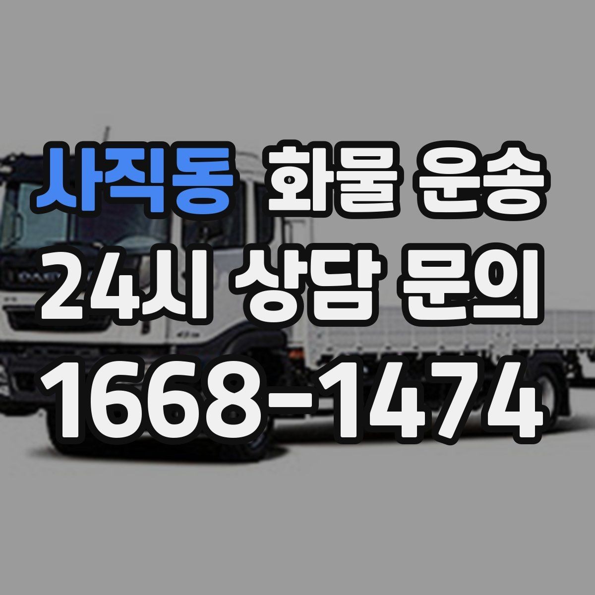 사직동 화물 운송 왕복 운송이 필요한 경우 비용 구조