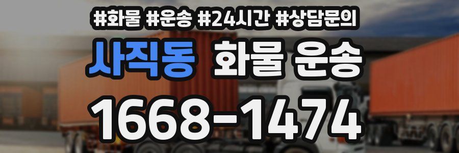 사직동 화물 운송