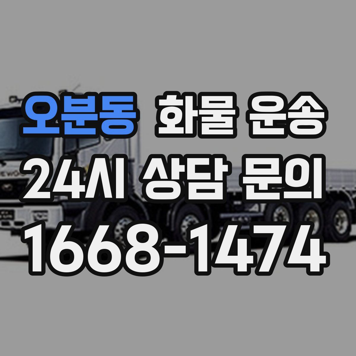 오분동 화물 운송