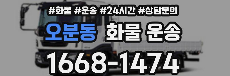 오분동 화물 운송