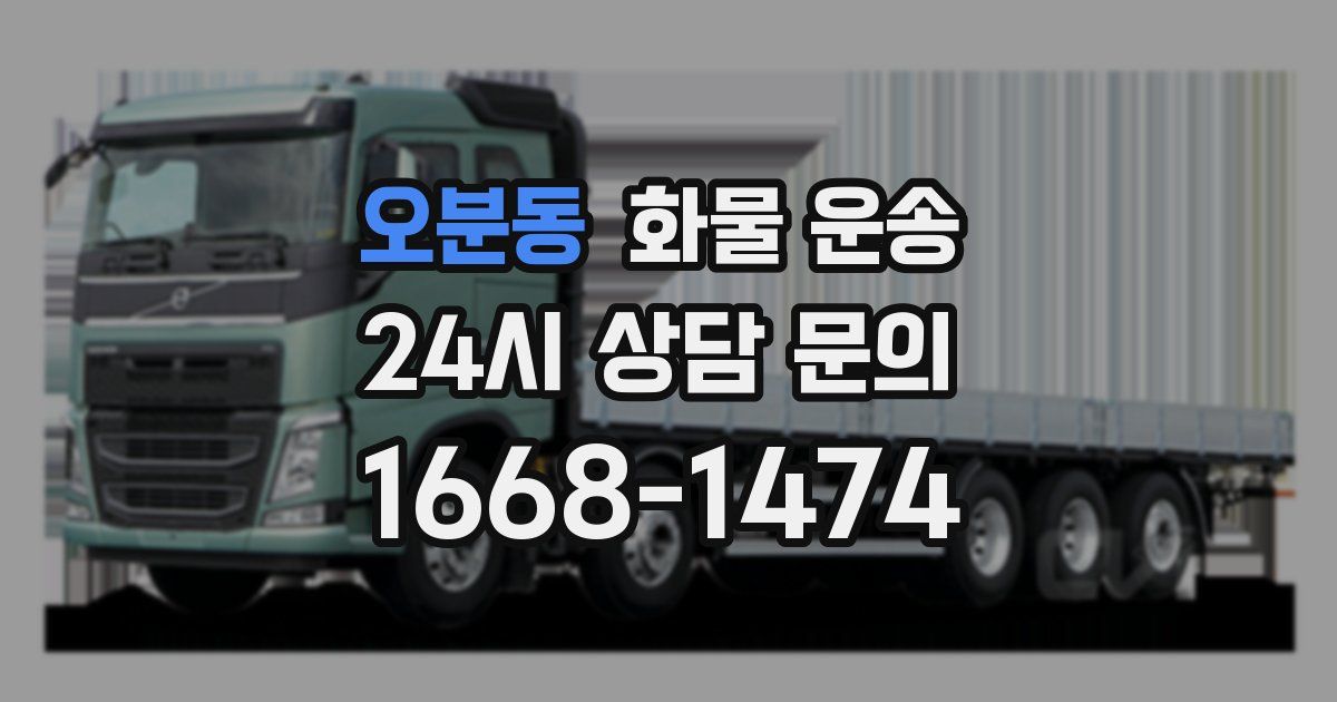 오분동 화물 운송