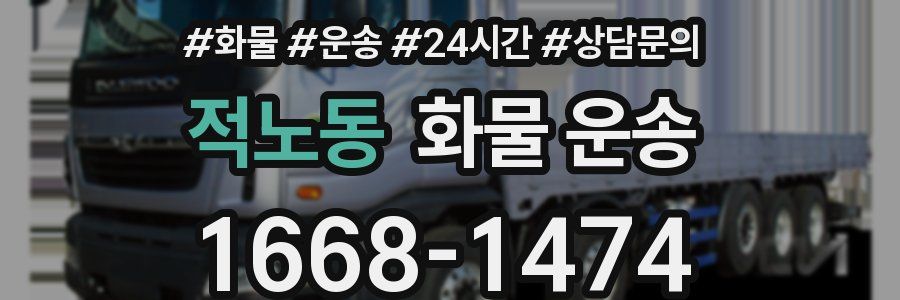 적노동 화물 운송