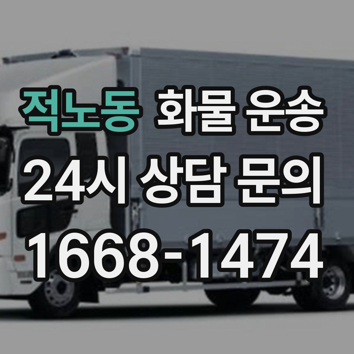 적노동 화물 운송