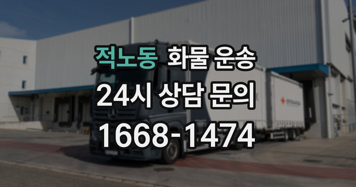 적노동 화물 운송