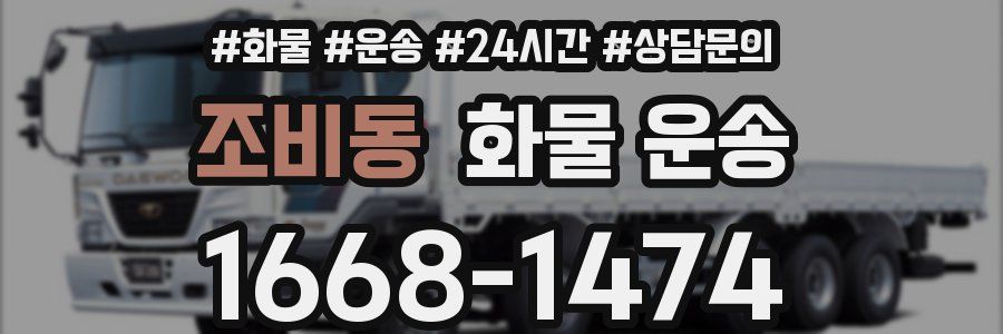 조비동 화물 운송