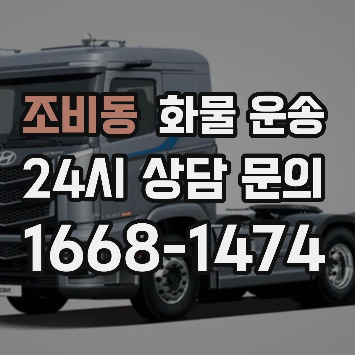 조비동 화물 운송