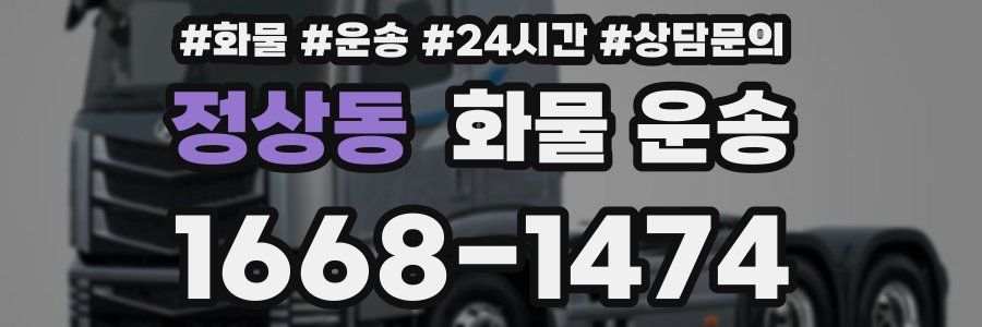 정상동 화물 운송