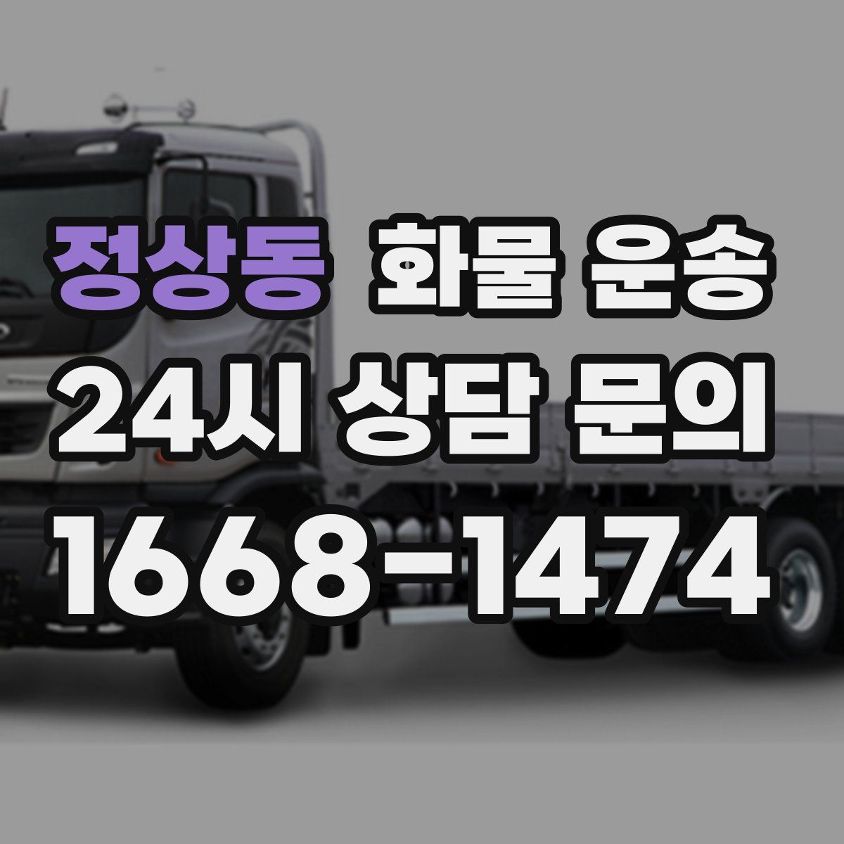 정상동 화물 운송