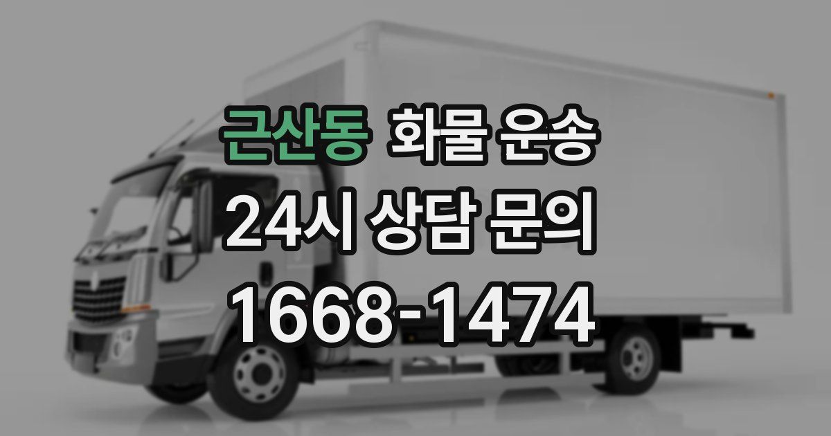 근산동 화물 운송