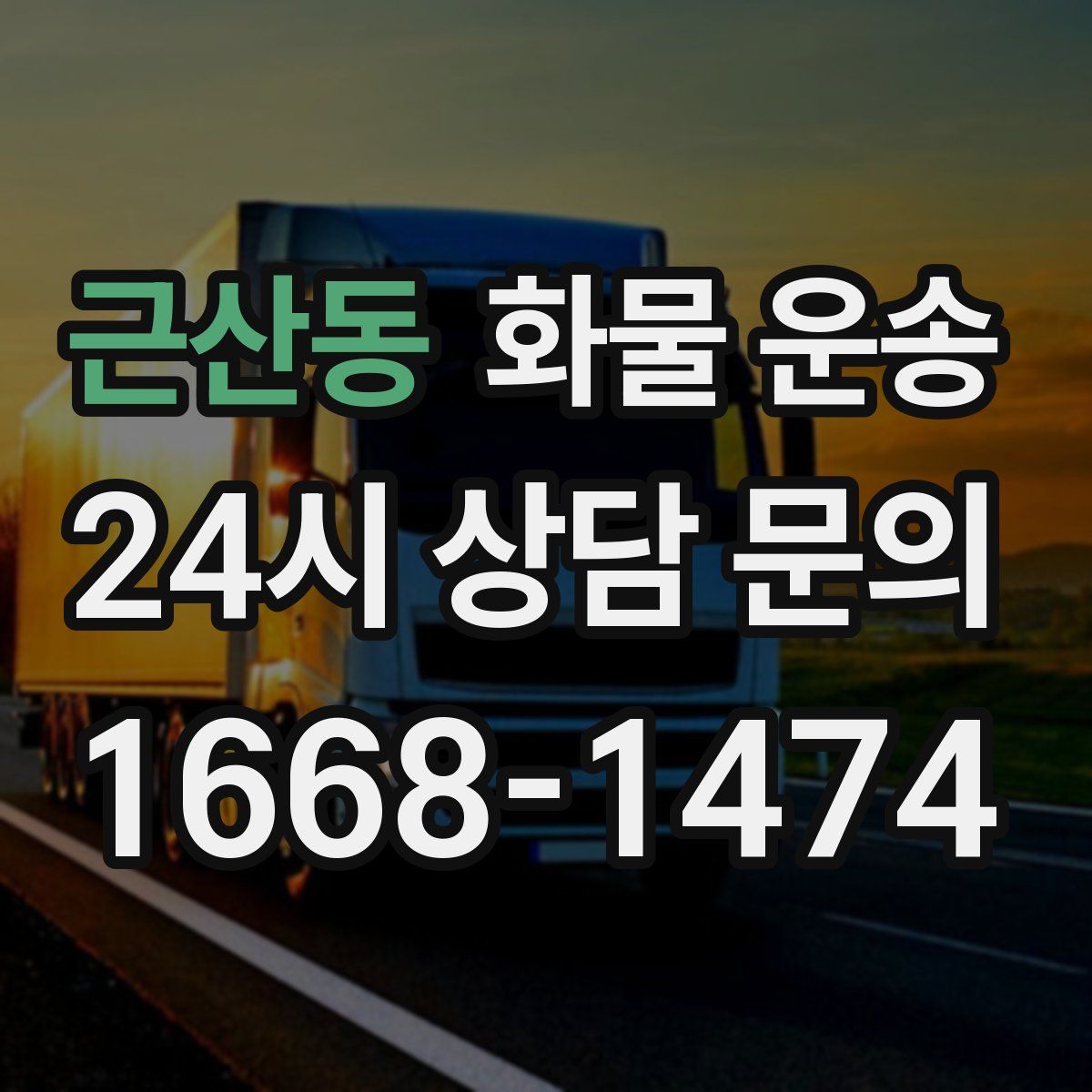 근산동 화물 운송