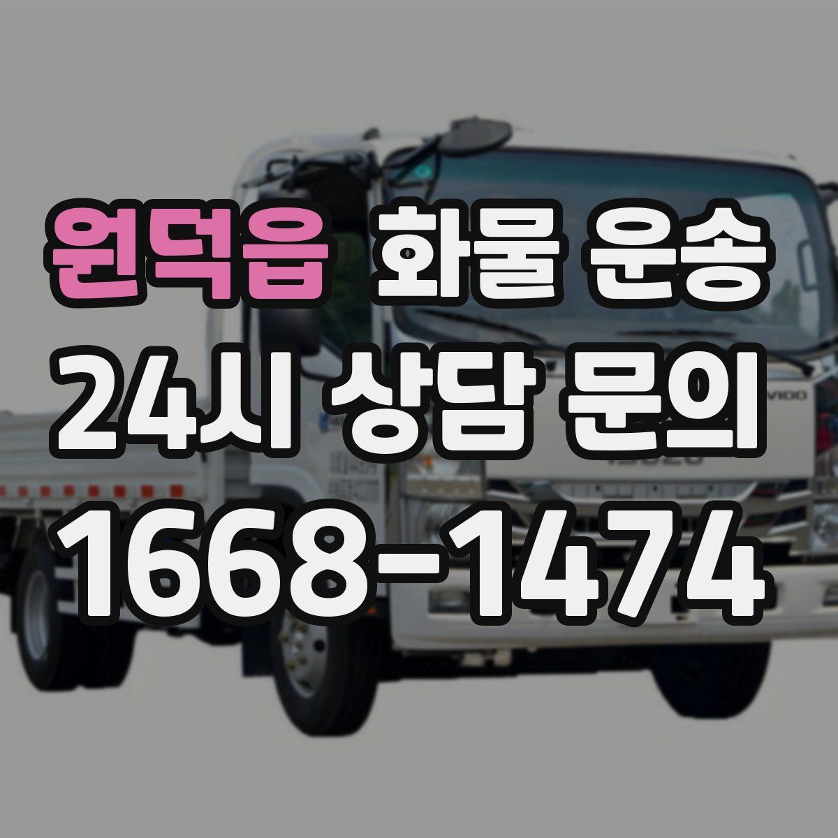 원덕읍 화물 운송