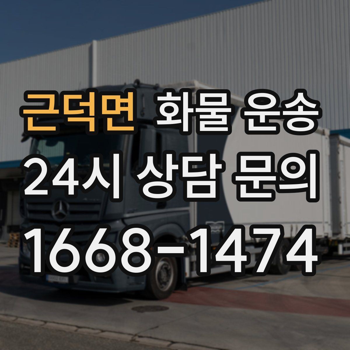 근덕면 화물 운송 소량이라도 급하면 단독 운송이 유리한 이유