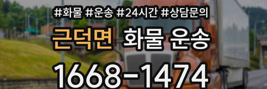 근덕면 화물 운송