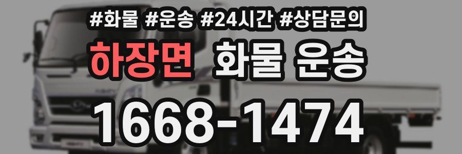하장면 화물 운송
