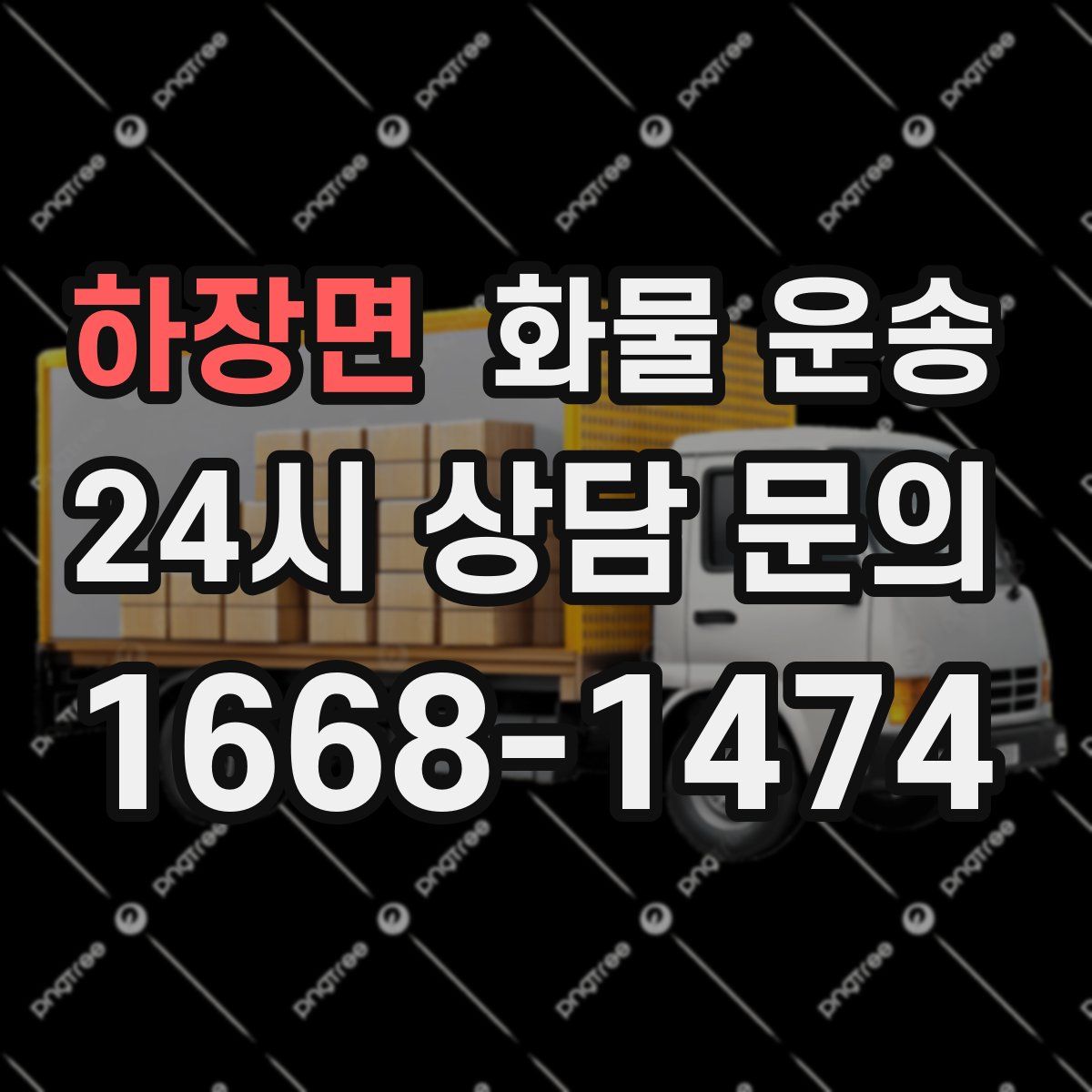 하장면 화물 운송