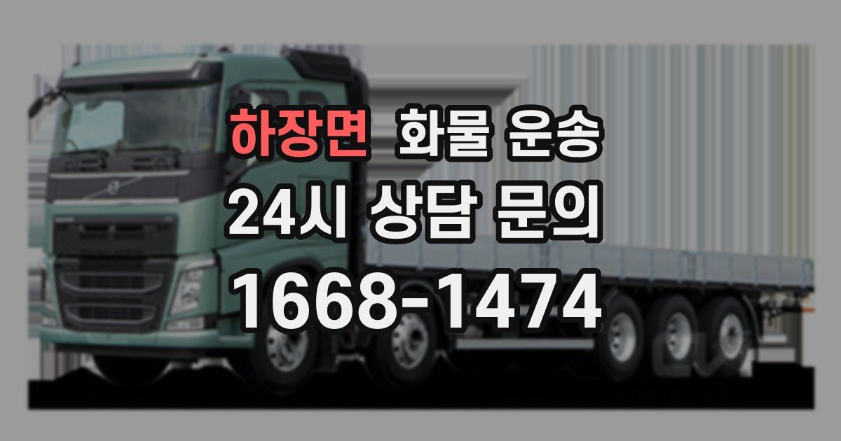 하장면 화물 운송