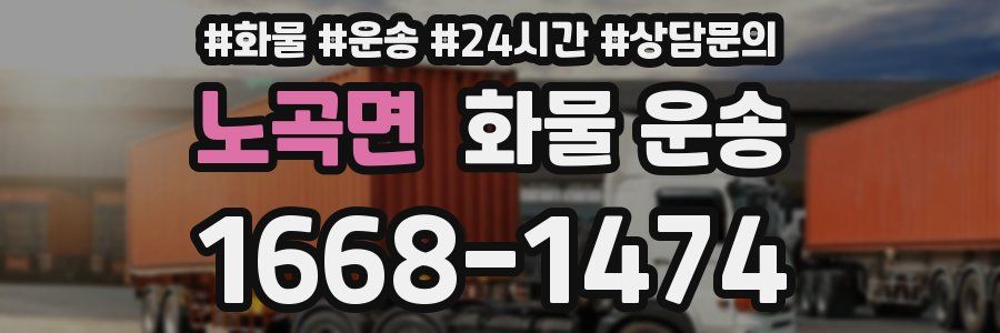 노곡면 화물 운송