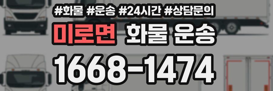 미로면 화물 운송