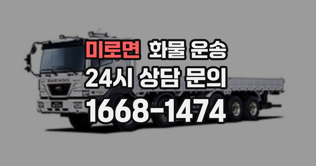 미로면 화물 운송