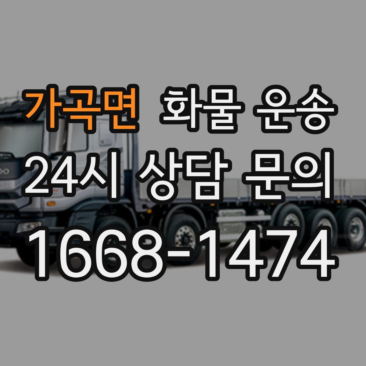 가곡면 화물 운송