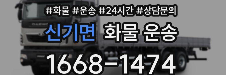 신기면 화물 운송