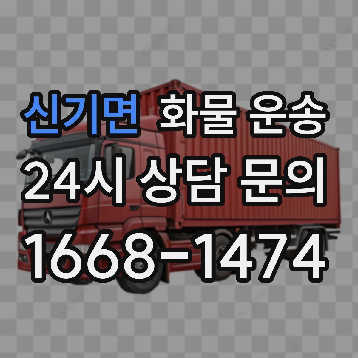 신기면 화물 운송