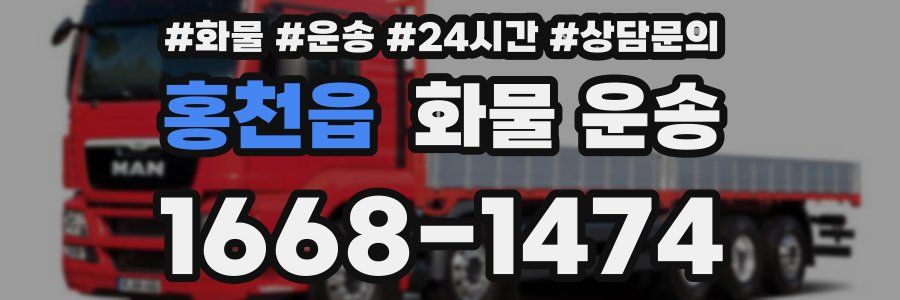 홍천읍 화물 운송