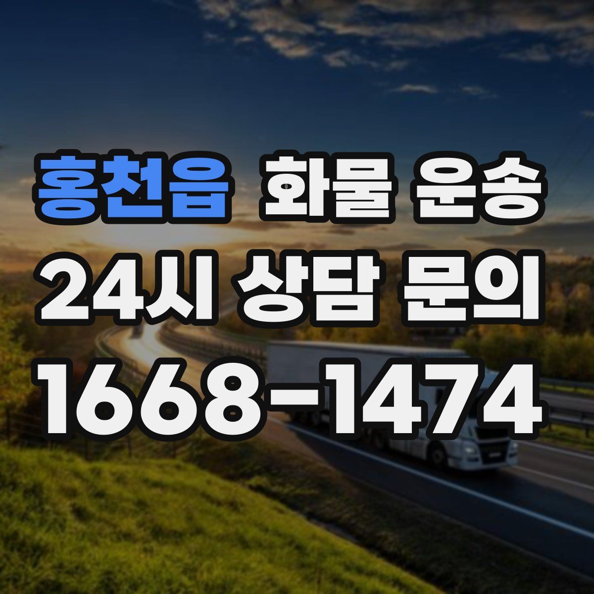 홍천읍 화물 운송