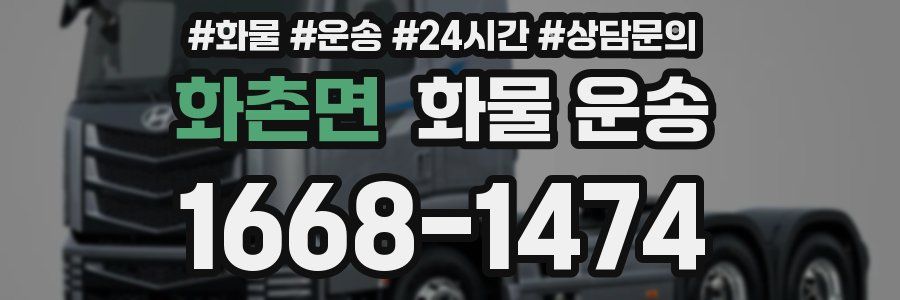 화촌면 화물 운송