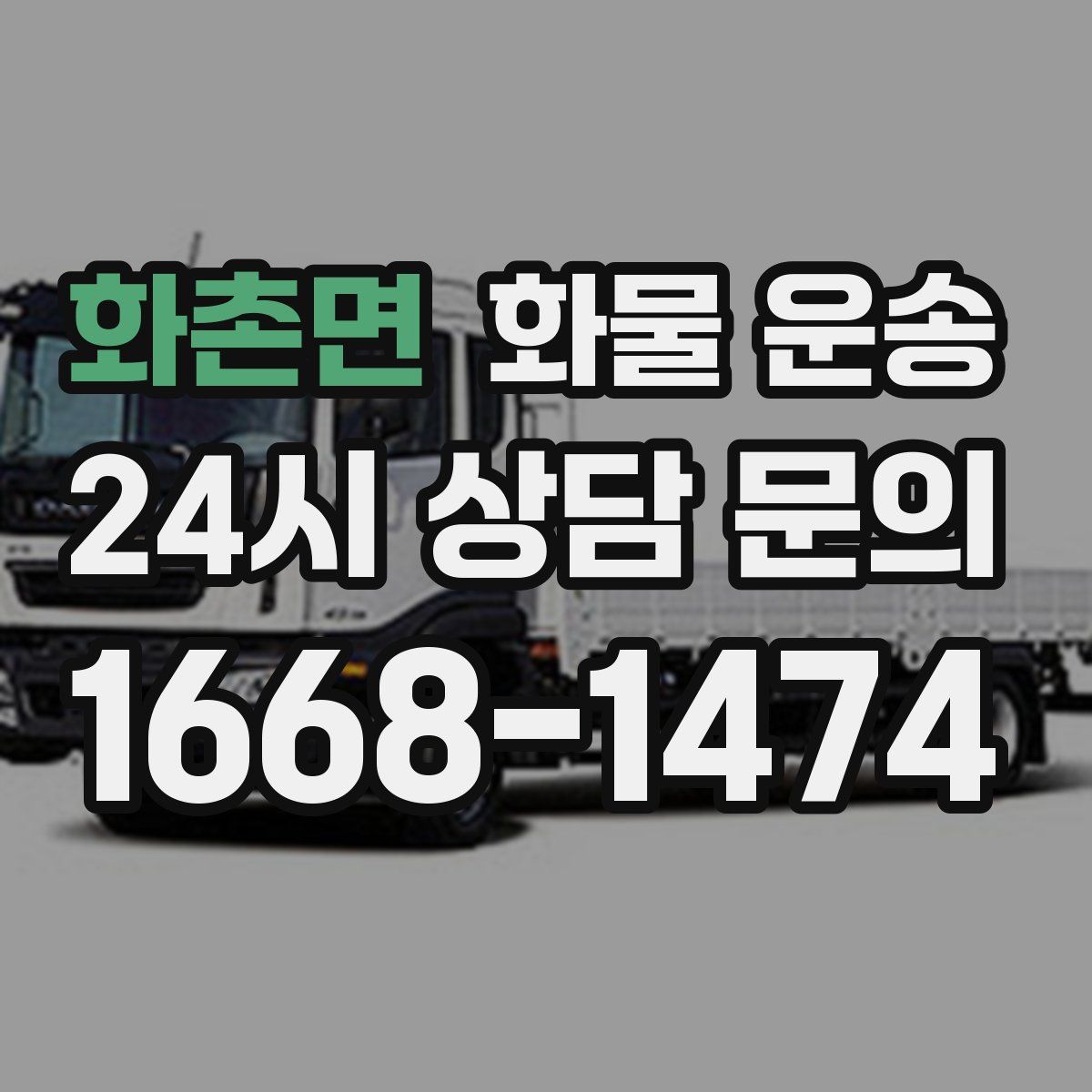 화촌면 화물 운송