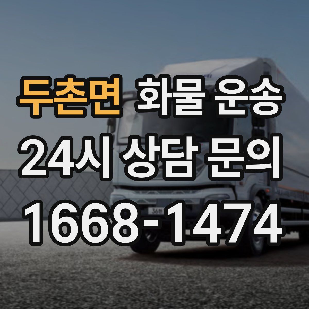 두촌면 화물 운송