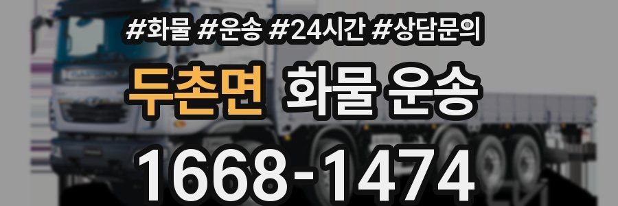 두촌면 화물 운송