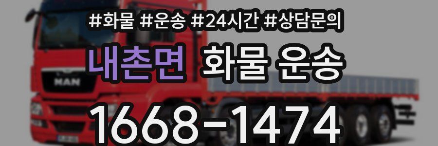 내촌면 화물 운송