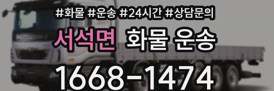 서석면 화물 운송