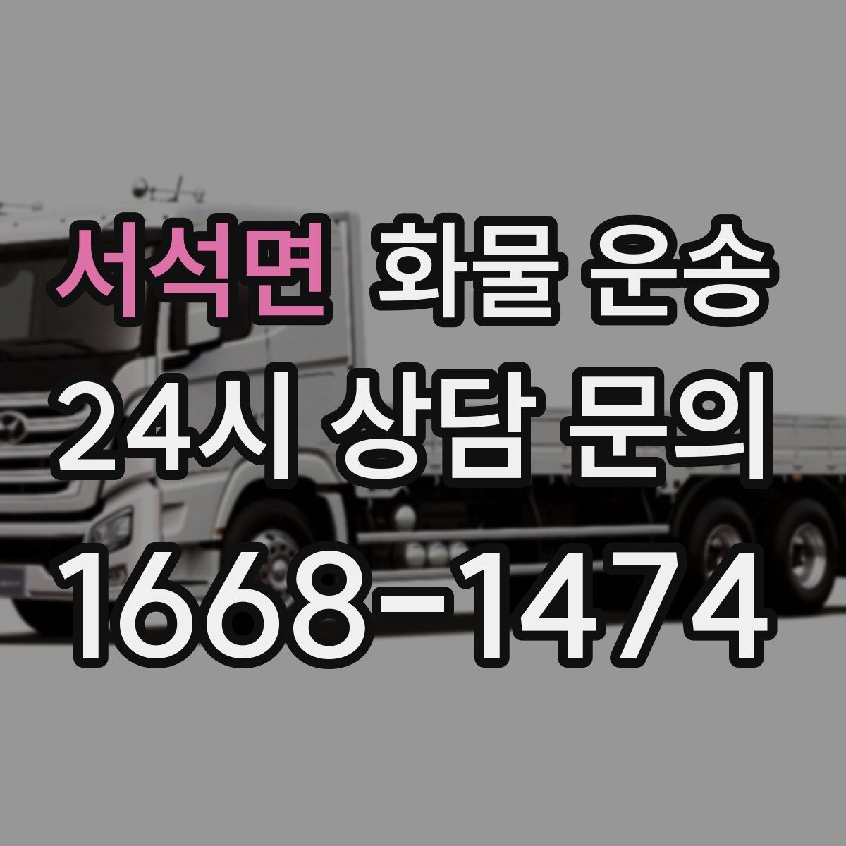 서석면 화물 운송