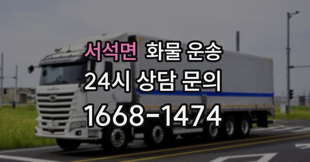 서석면 화물 운송