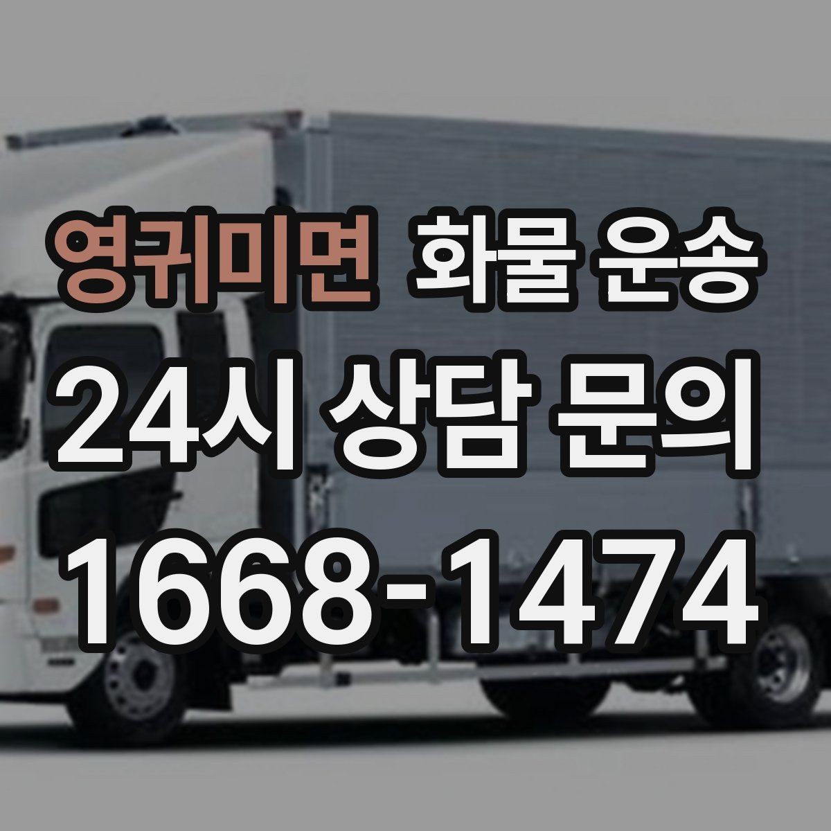 영귀미면 화물 운송 초보도 실수 없이 진행하는 준비 절차