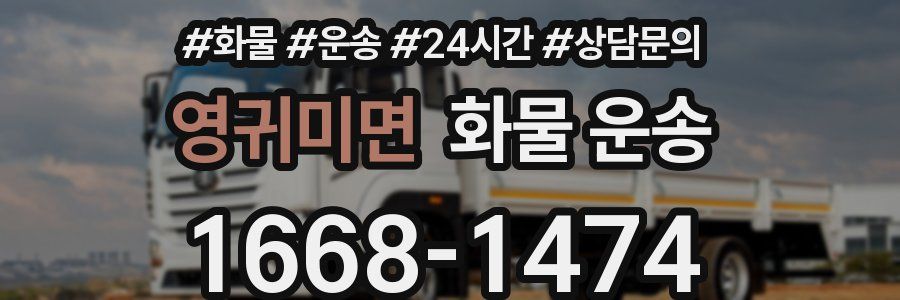 영귀미면 화물 운송