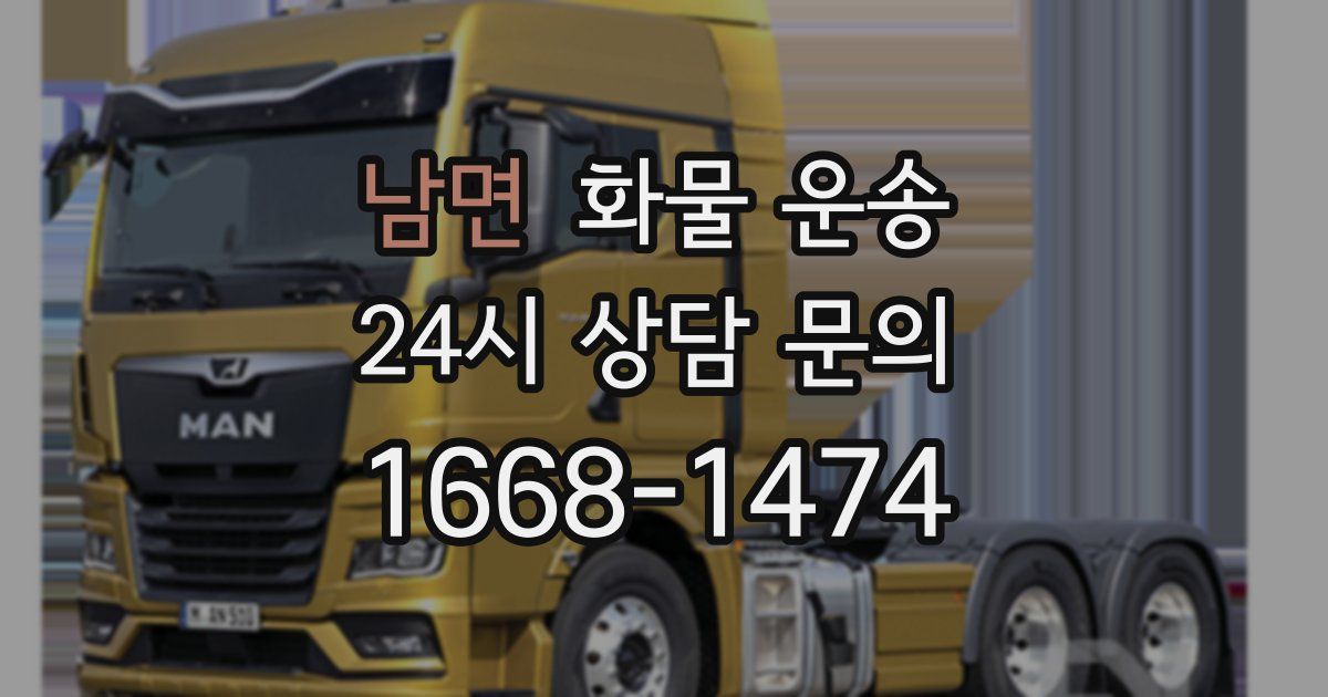 남면 화물 운송