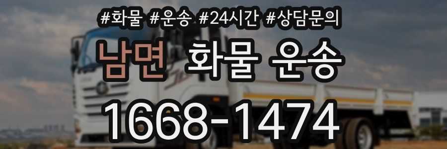 남면 화물 운송