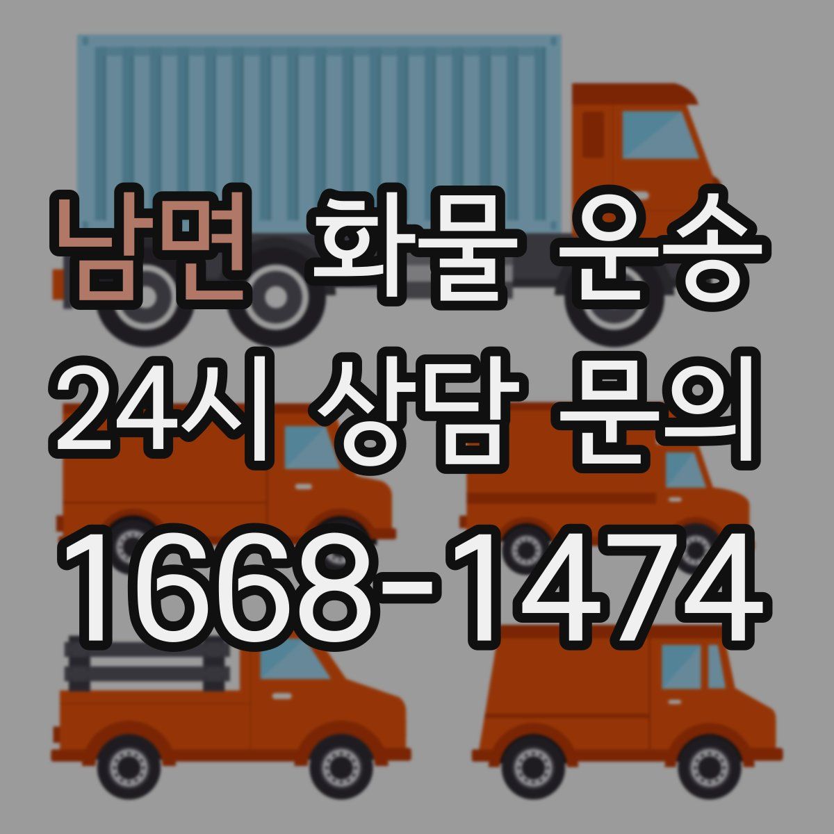 남면 화물 운송