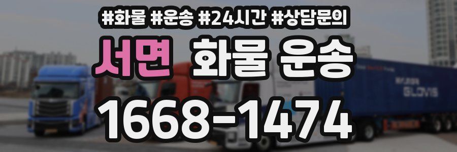 서면 화물 운송