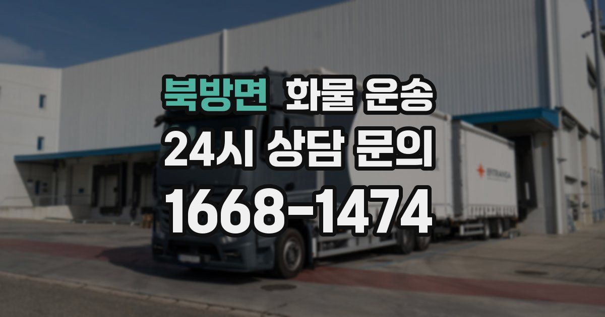 북방면 화물 운송