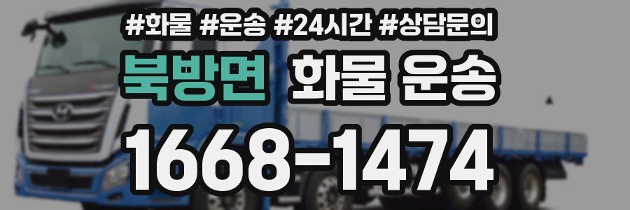 북방면 화물 운송