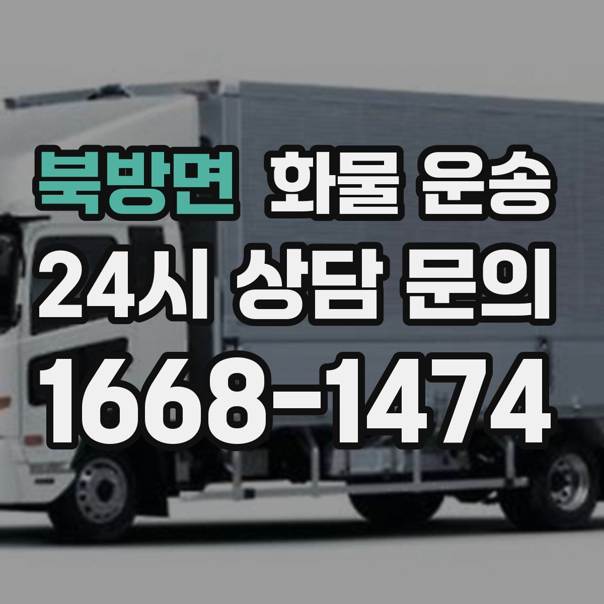 북방면 화물 운송