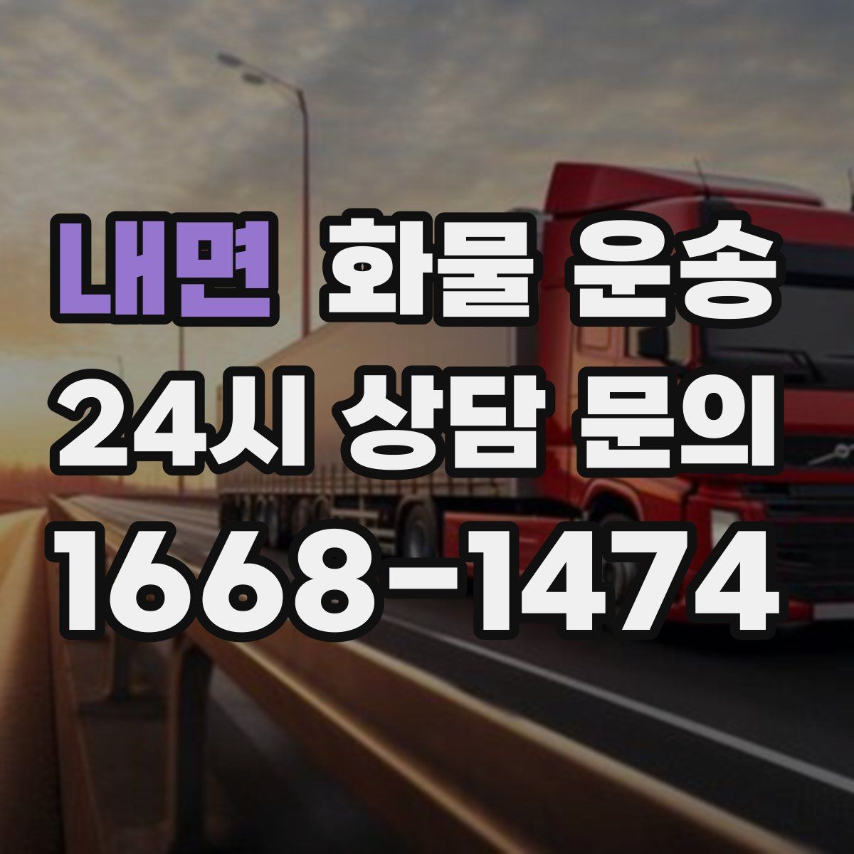 내면 화물 운송