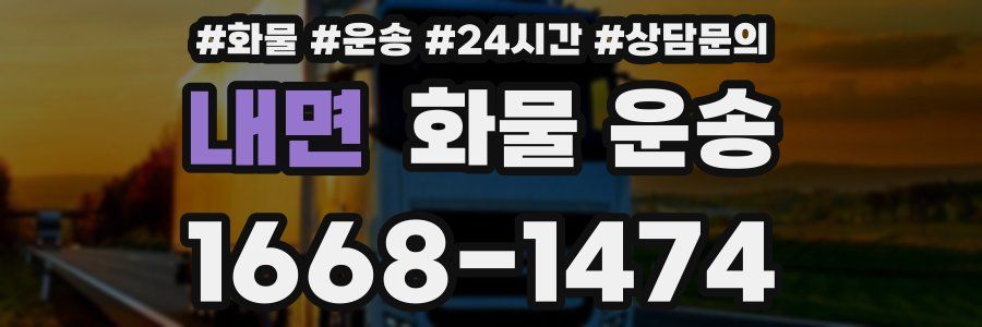 내면 화물 운송