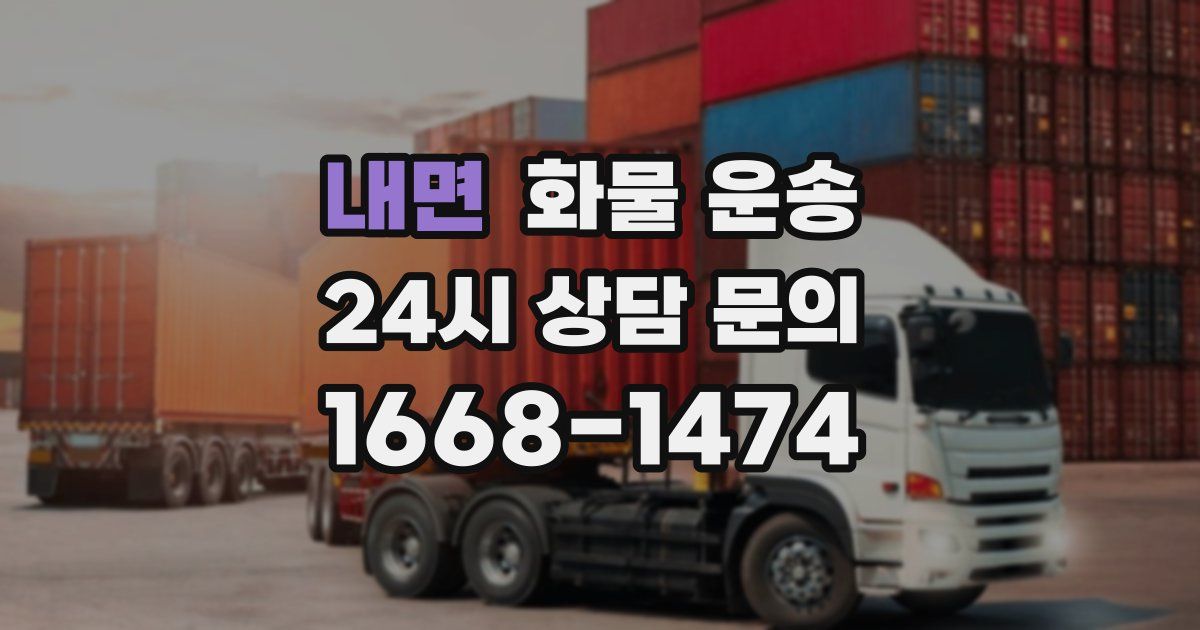 내면 화물 운송