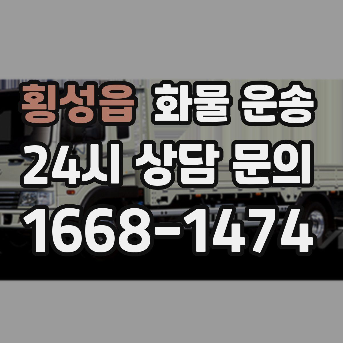 횡성읍 화물 운송