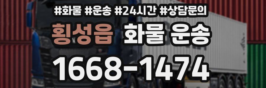 횡성읍 화물 운송